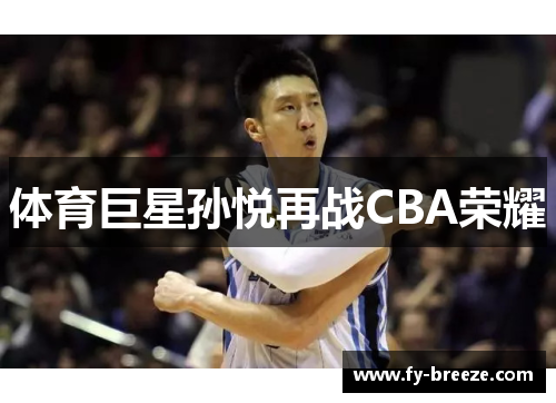 体育巨星孙悦再战CBA荣耀