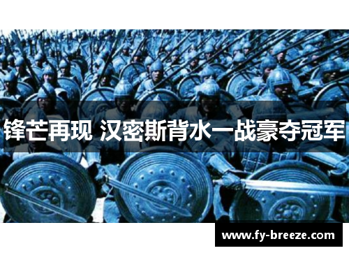 锋芒再现 汉密斯背水一战豪夺冠军