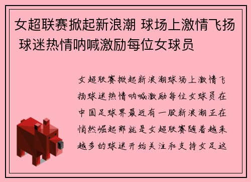 女超联赛掀起新浪潮 球场上激情飞扬 球迷热情呐喊激励每位女球员