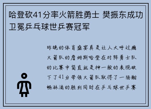 哈登砍41分率火箭胜勇士 樊振东成功卫冕乒乓球世乒赛冠军