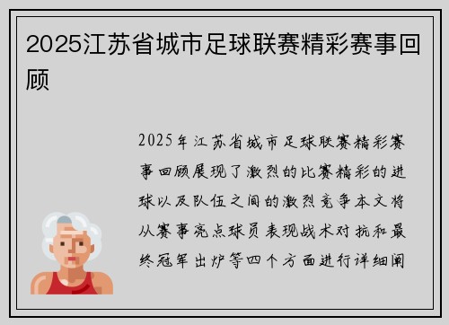 2025江苏省城市足球联赛精彩赛事回顾