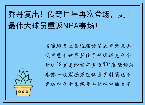 乔丹复出！传奇巨星再次登场，史上最伟大球员重返NBA赛场！