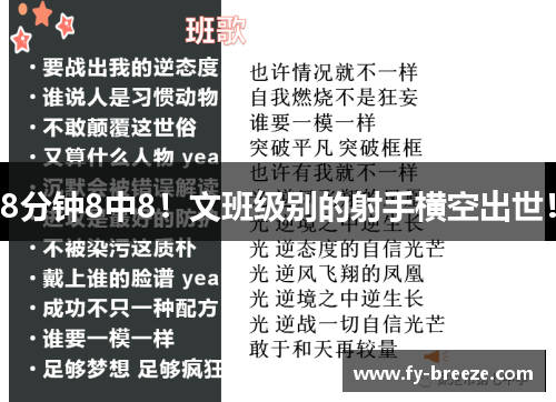 8分钟8中8！文班级别的射手横空出世！