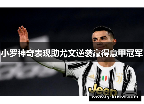 小罗神奇表现助尤文逆袭赢得意甲冠军