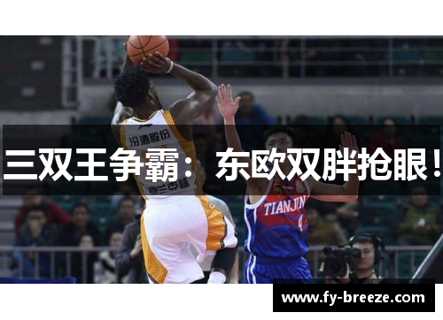 三双王争霸：东欧双胖抢眼！