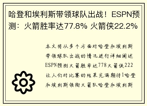 哈登和埃利斯带领球队出战！ESPN预测：火箭胜率达77.8% 火箭侠22.2%